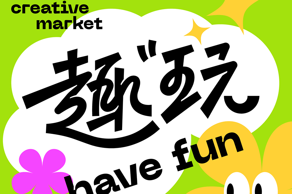 教你做当下流行的字体风格：行书与黑体结合的字体设计教程