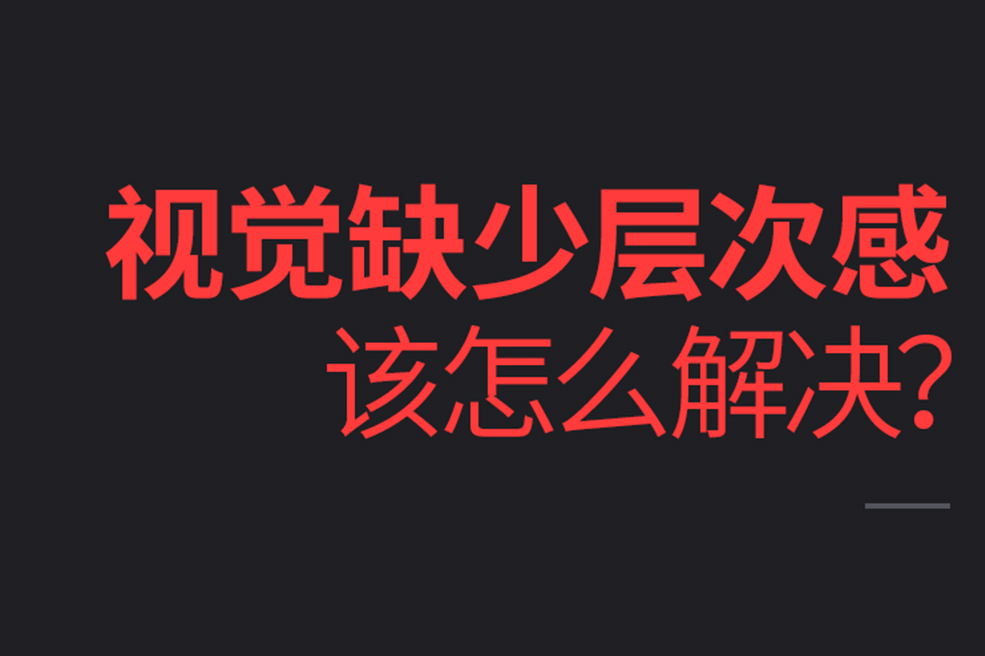 海报缺少层次感，该如何解决