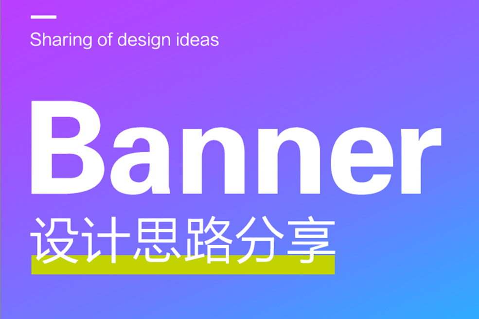 关于Banner设计的思路分享