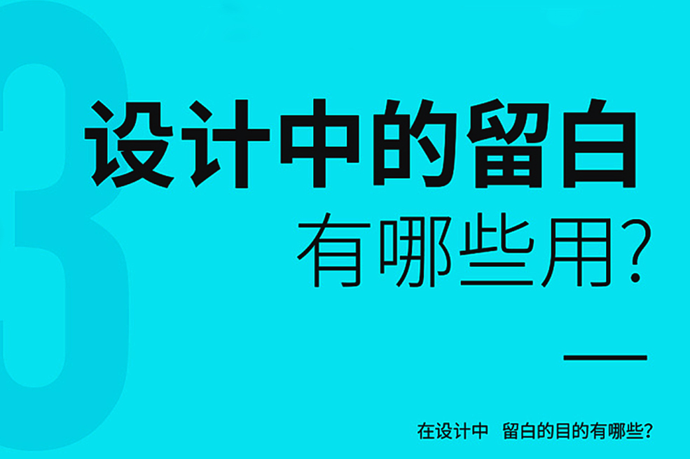 什么是设计中的留白？为什么要留白？