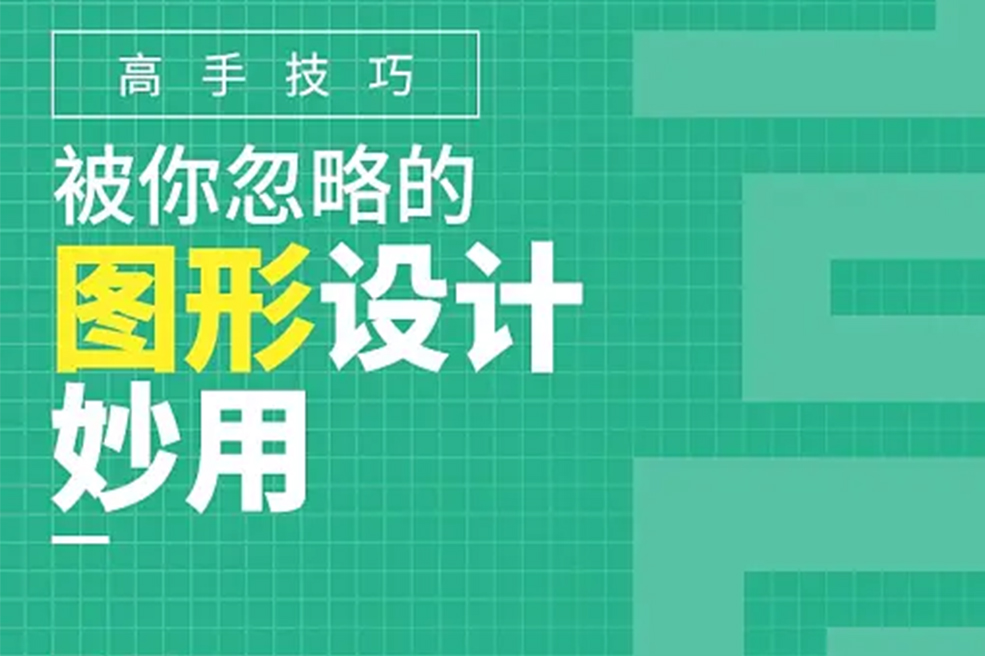 高手技巧丨图形的设计妙用