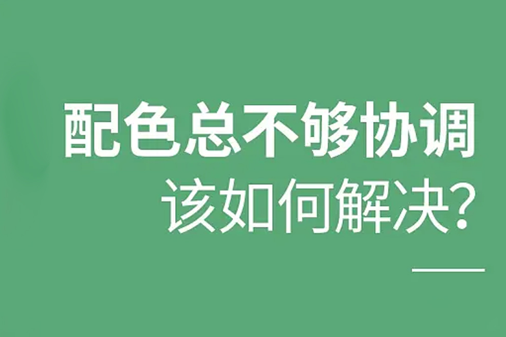 色彩搭配不够协调，这些方案直接拿去用